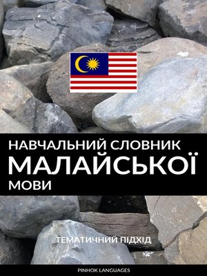 cover image of Навчальний словник малайської мови